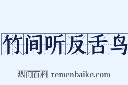 竹间听反舌鸟是什么意思的图片